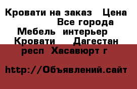 Кровати на заказ › Цена ­ 35 000 - Все города Мебель, интерьер » Кровати   . Дагестан респ.,Хасавюрт г.